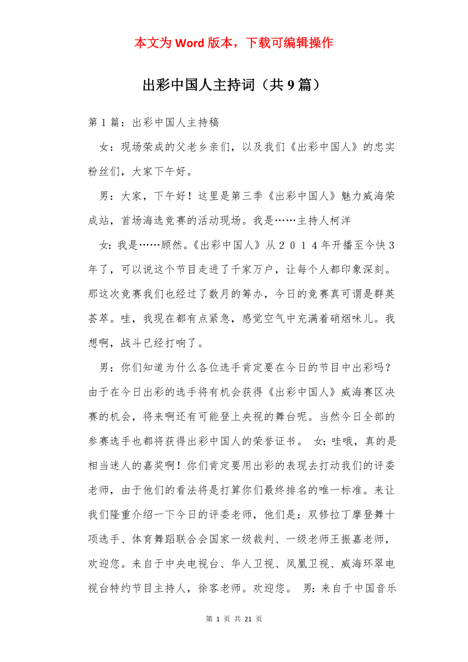 出彩中国人主持词（共9篇）.docx_第1页