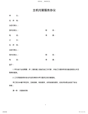 2022年主机托管协议.doc .pdf