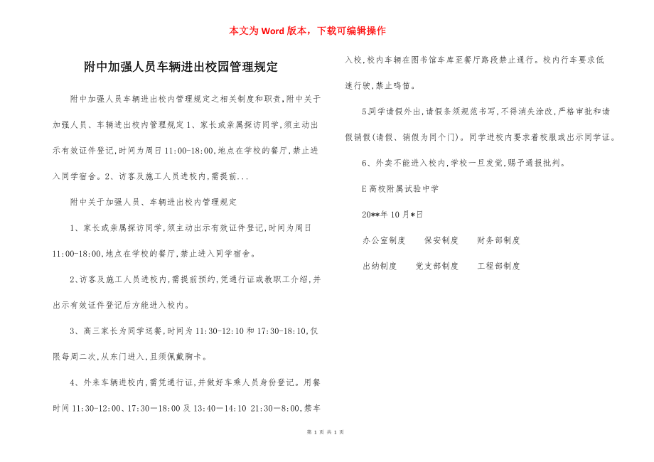 附中加强人员车辆进出校园管理规定.docx_第1页