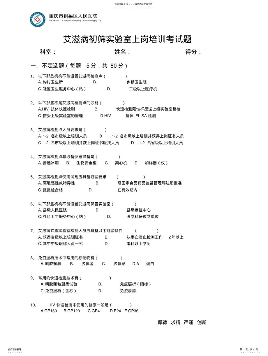 2022年艾滋病检测点上岗培训考试题目及答案( .pdf_第1页