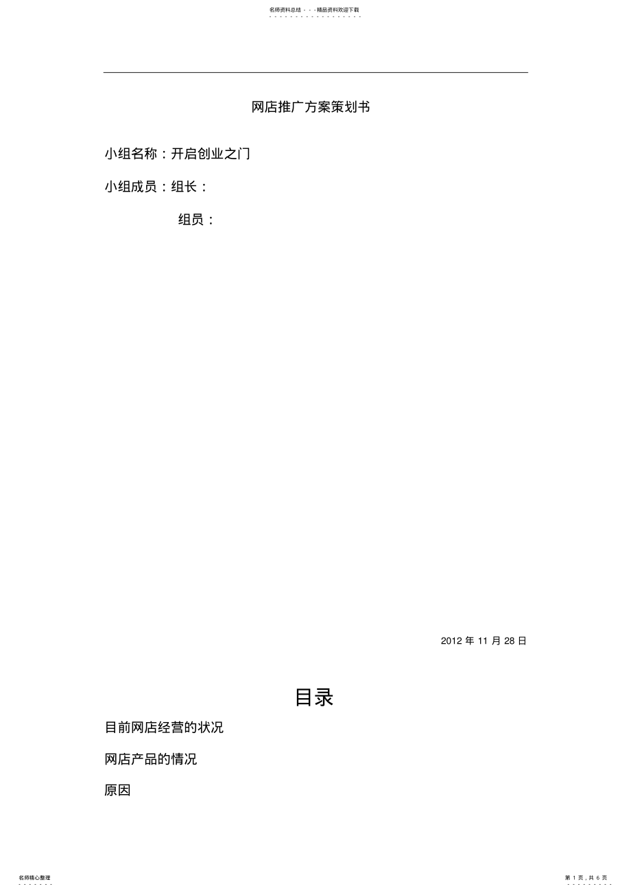 2022年网店推广方案策划书 .pdf_第1页