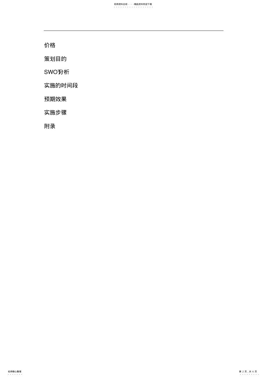 2022年网店推广方案策划书 .pdf_第2页