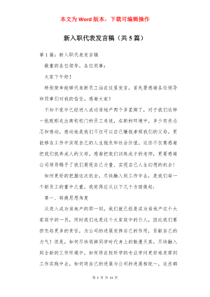 新入职代表发言稿（共5篇）.docx