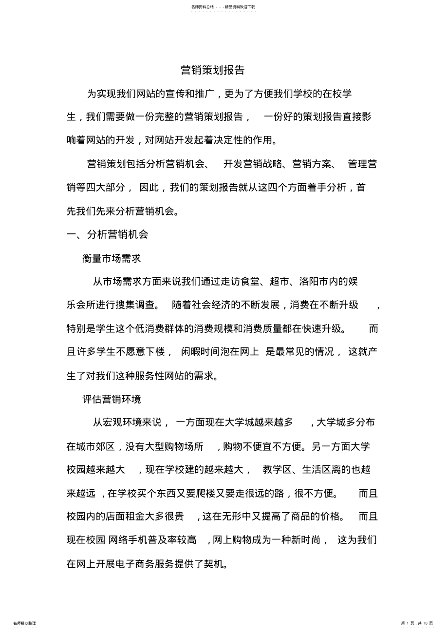 2022年营销策划报告 .pdf_第1页