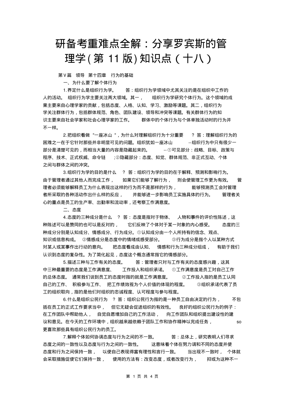 考研备考重难点全解：分享罗宾斯的管理学(第11版)知识点.pdf_第1页