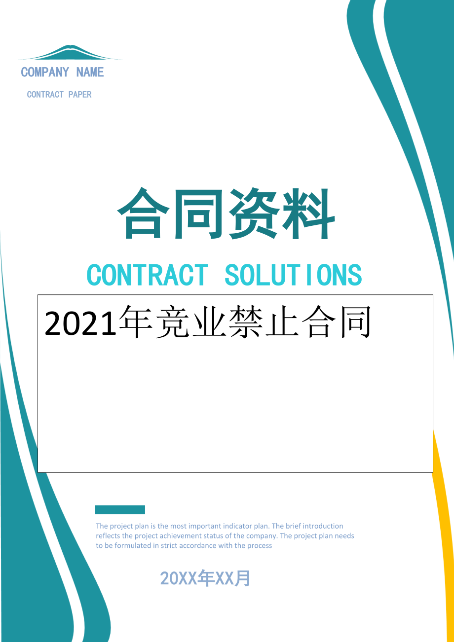 2022年竞业禁止合同.doc_第1页