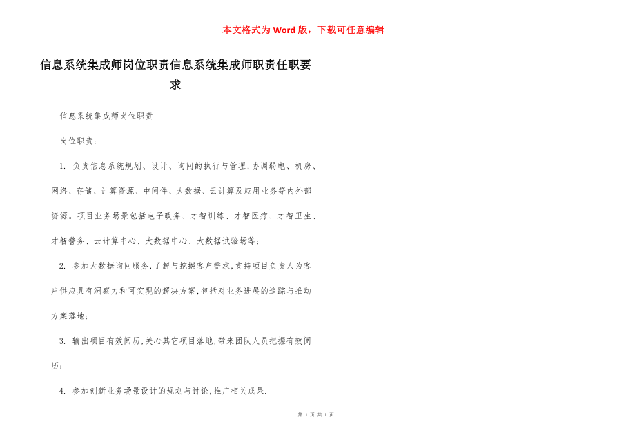 信息系统集成师岗位职责信息系统集成师职责任职要求.docx_第1页