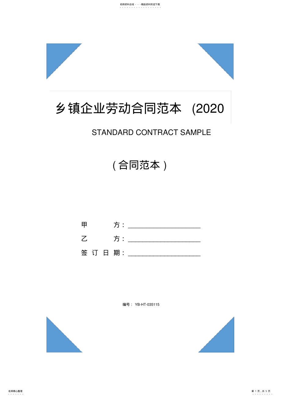 2022年乡镇企业劳动合同范本 .pdf_第1页