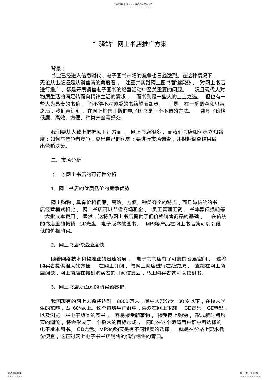 2022年网上书店推广方案 .pdf_第1页