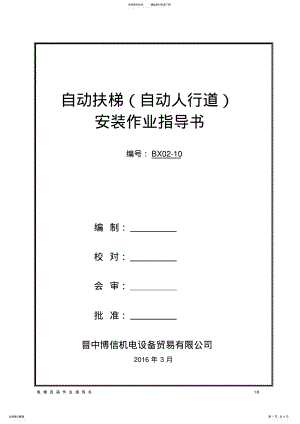 2022年自动扶梯、自动人行道安装作业指导书 2.pdf