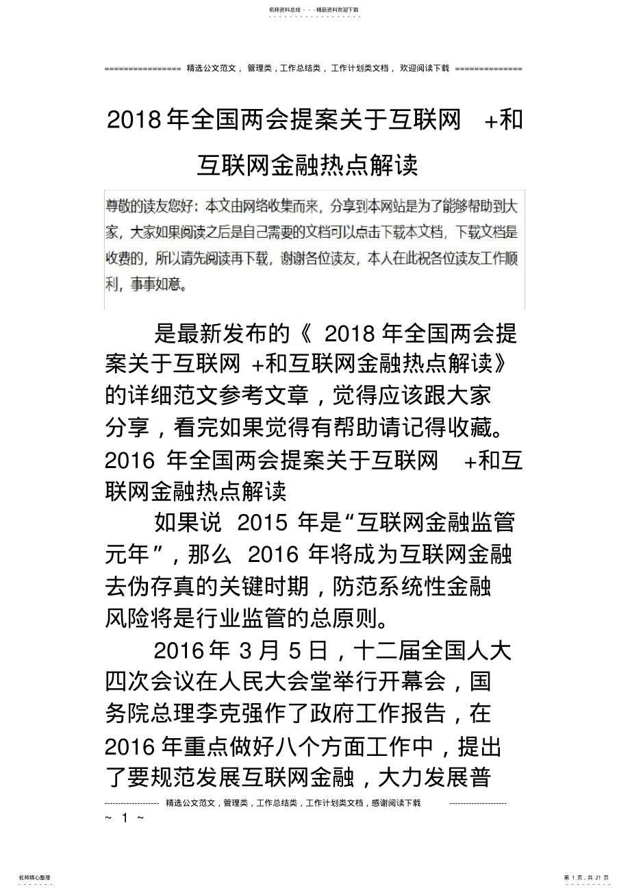 2022年全国两会提案关于互联网和互联网金融热点解读.doc .pdf_第1页