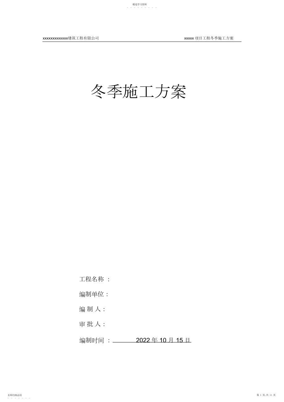 2022年装饰装修阶段冬季施工方案_共页.docx_第1页