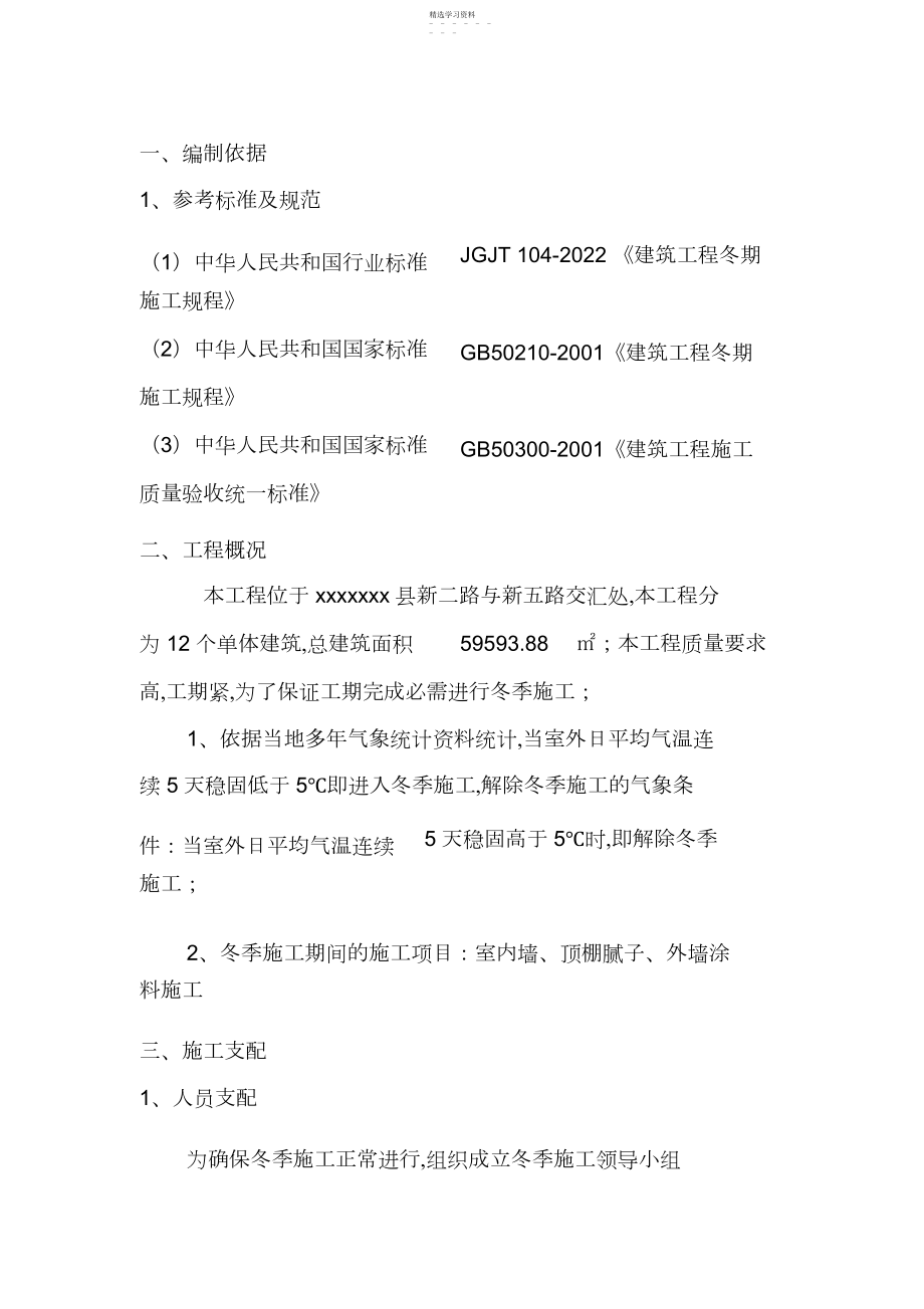 2022年装饰装修阶段冬季施工方案_共页.docx_第2页