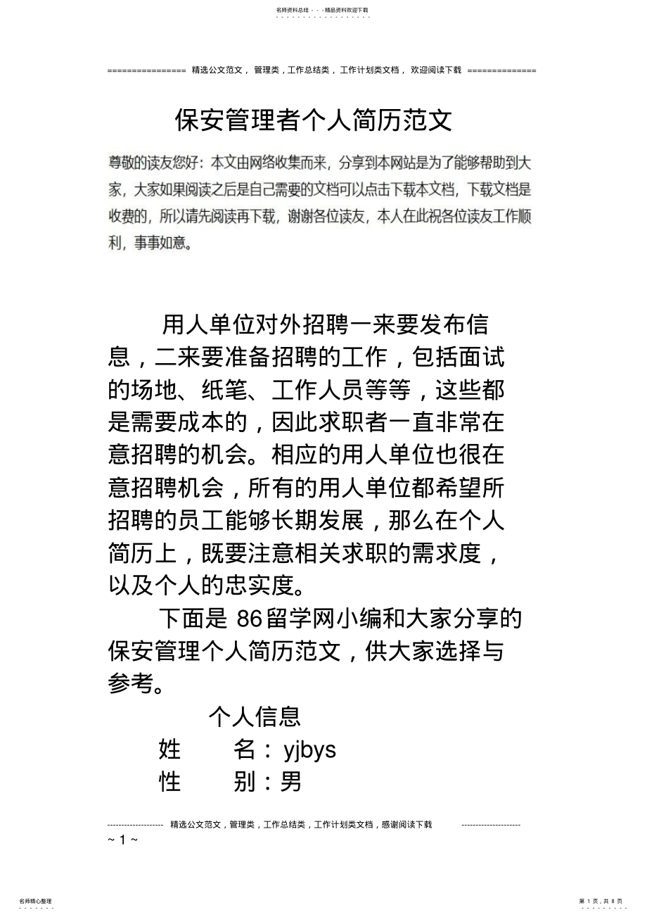 2022年保安管理者个人简历范文 .pdf_第1页