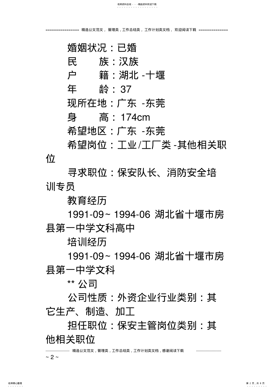 2022年保安管理者个人简历范文 .pdf_第2页