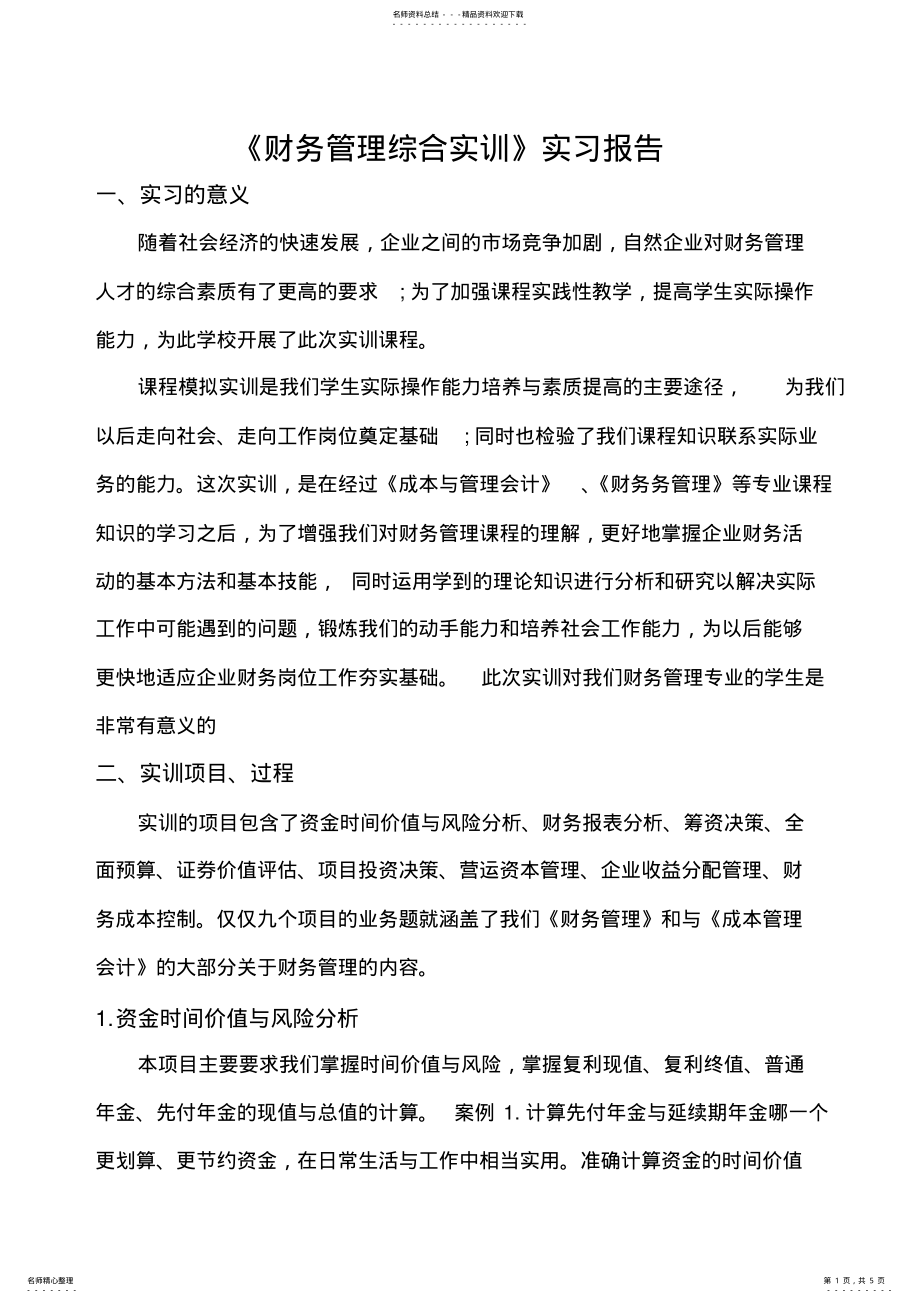 2022年财务管理大学生实训总结 .pdf_第1页