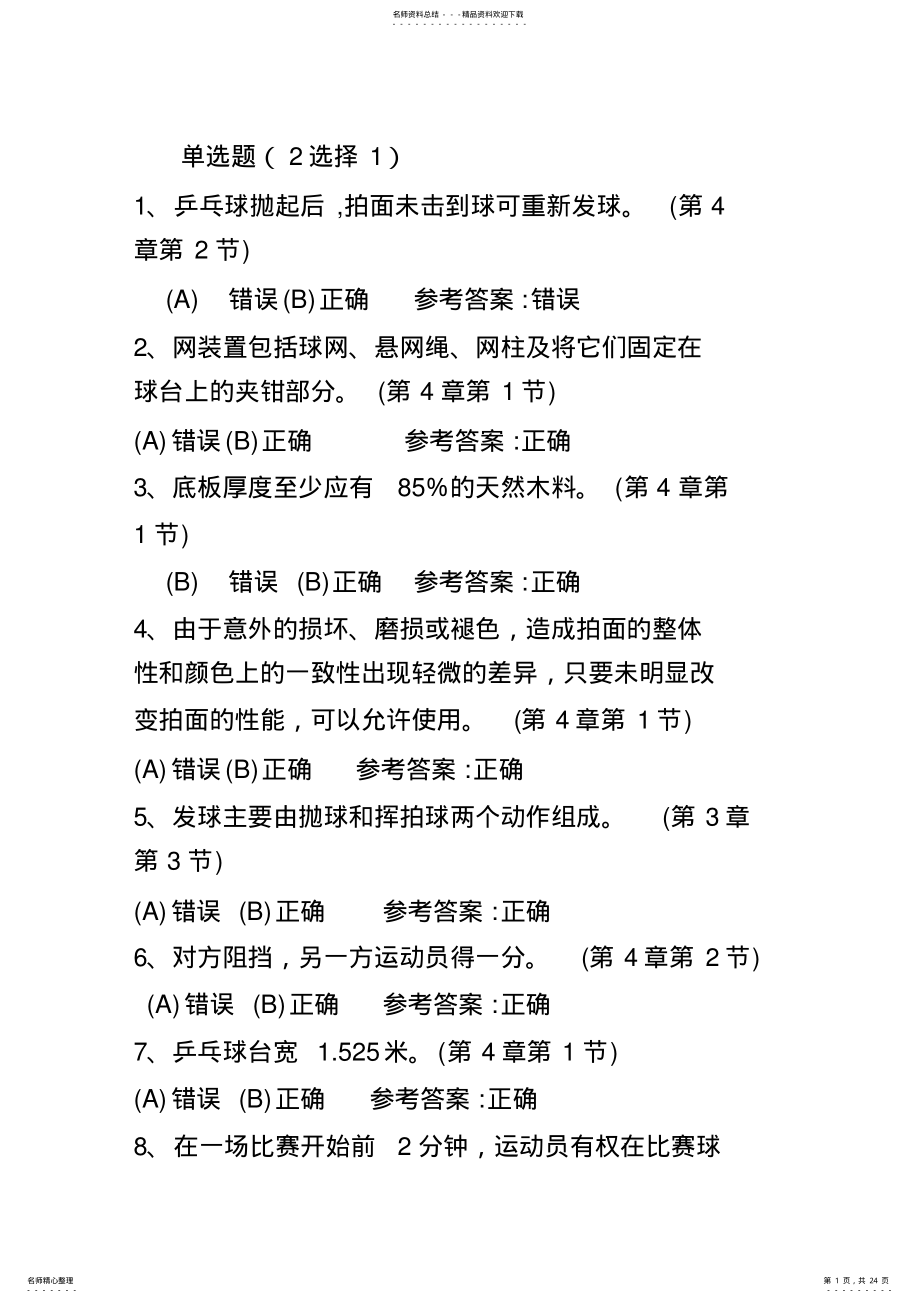 2022年乒乓球理论考试题库 .pdf_第1页