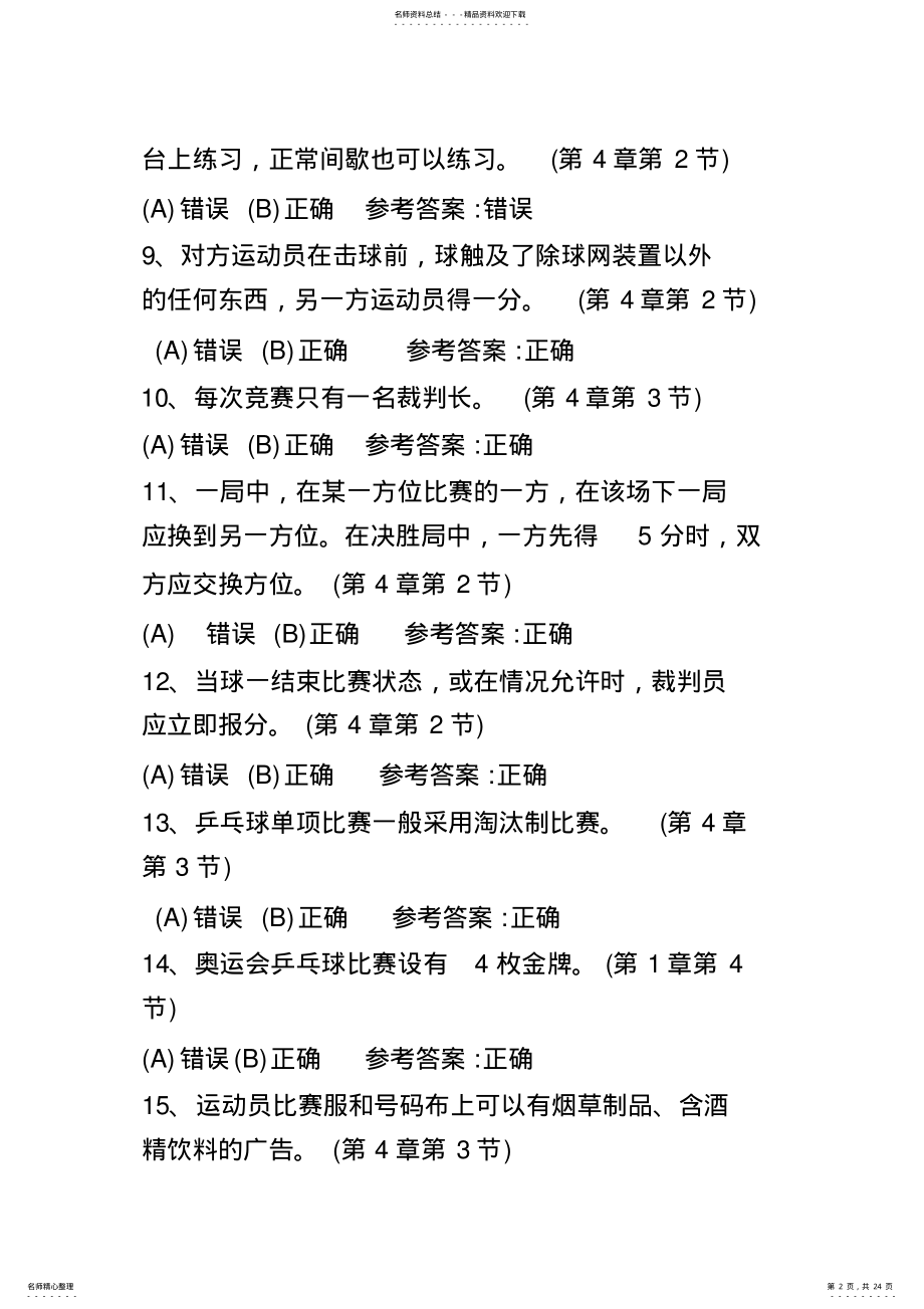 2022年乒乓球理论考试题库 .pdf_第2页