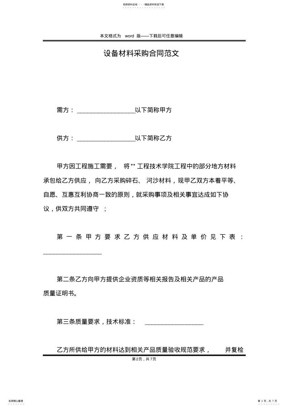 2022年设备材料采购合同范文 .pdf_第2页