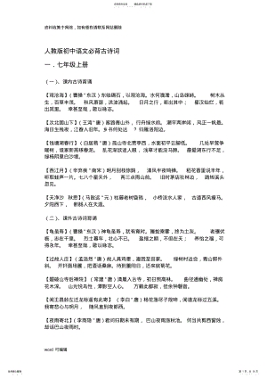 2022年人教版初中语文必背古诗词演示教学 .pdf