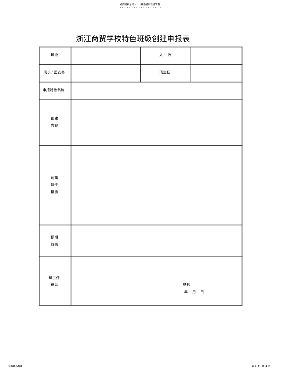 2022年中职学院特色班级创建活动方案 .pdf_第2页