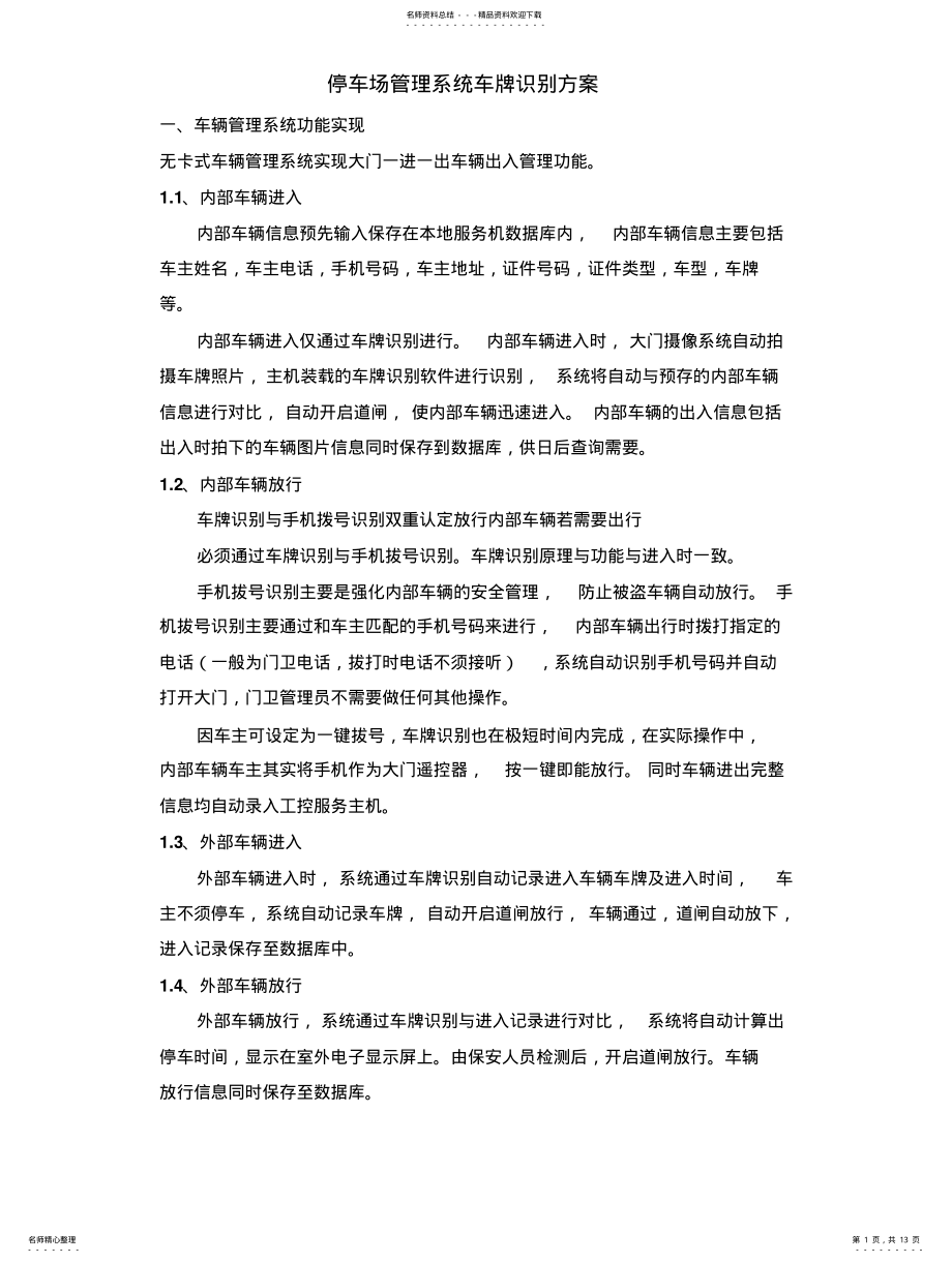 2022年停车场管理系统车牌识别方 .pdf_第1页