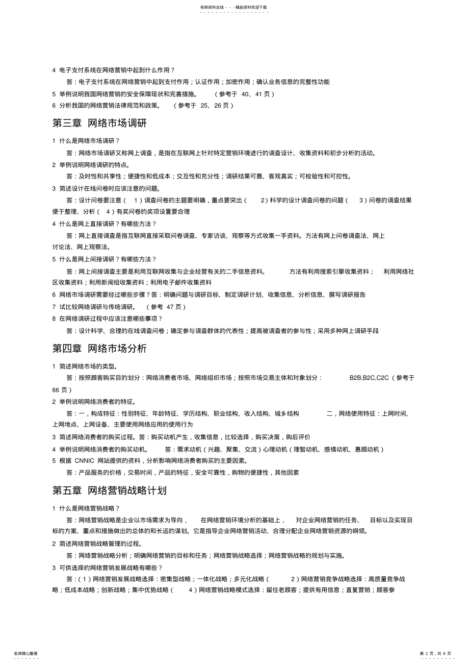 2022年网络营销课后简答 .pdf_第2页