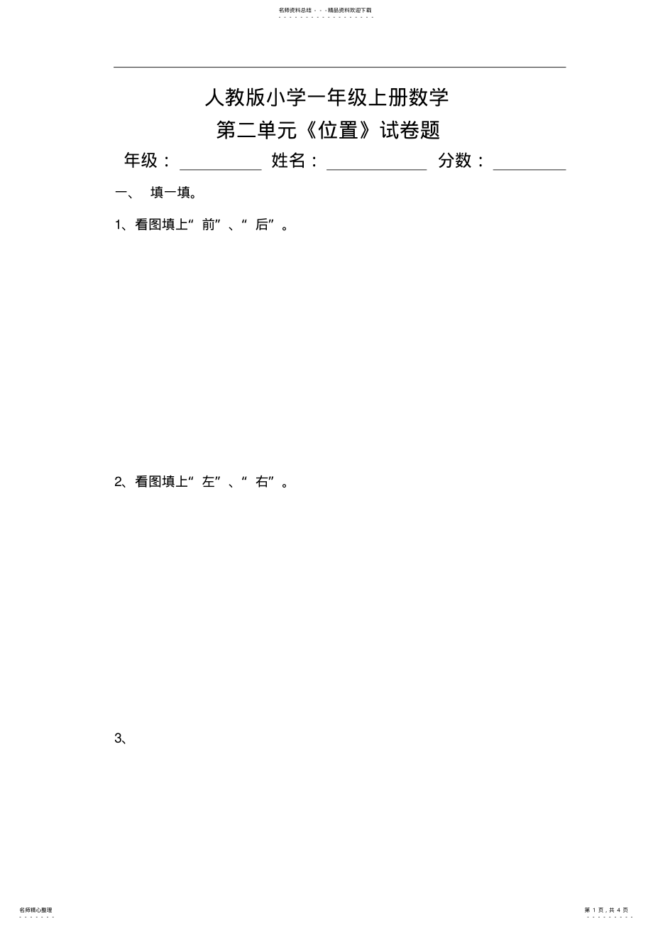 2022年人教版一年级上册数学第二单元《位置》试卷题 .pdf_第1页