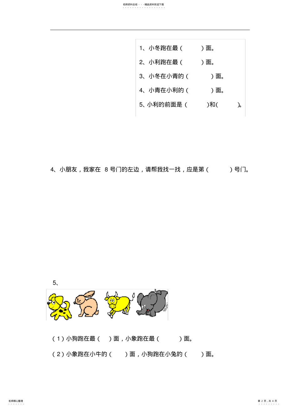 2022年人教版一年级上册数学第二单元《位置》试卷题 .pdf_第2页