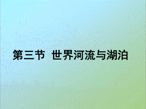 2.3世界的河流湖泊课件--高考地理一轮复习区域地理.pptx