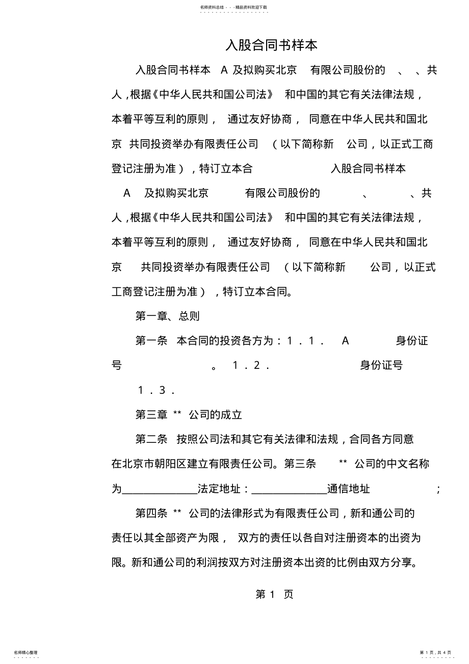 2022年入股合同书样本精品文档页 .pdf_第1页