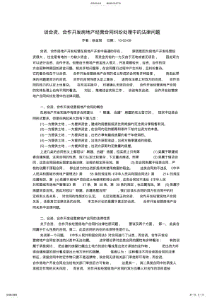 2022年谈合资、合作开发房地产经营合同纠纷处理中的法律问题 .pdf