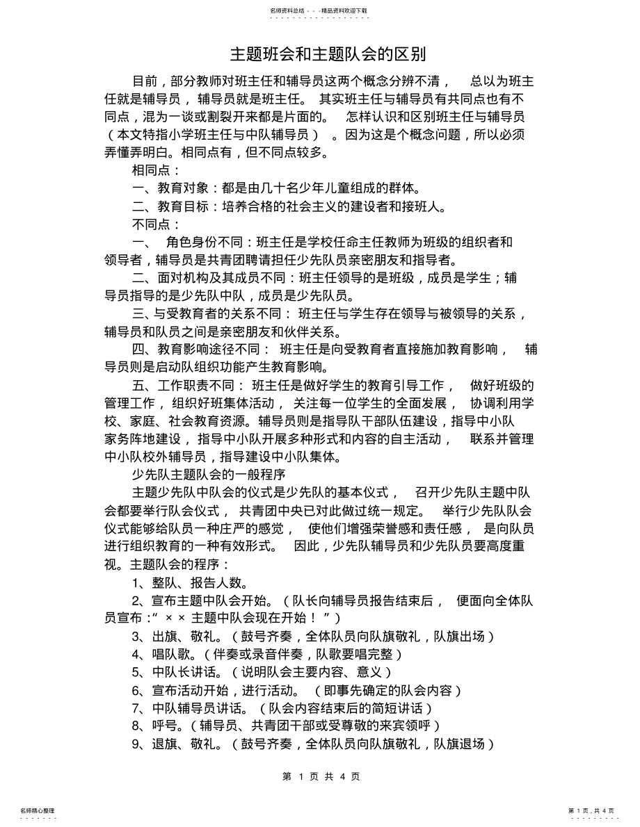 2022年主题班会和主题队会的区别 .pdf_第1页