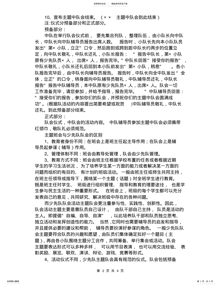 2022年主题班会和主题队会的区别 .pdf_第2页