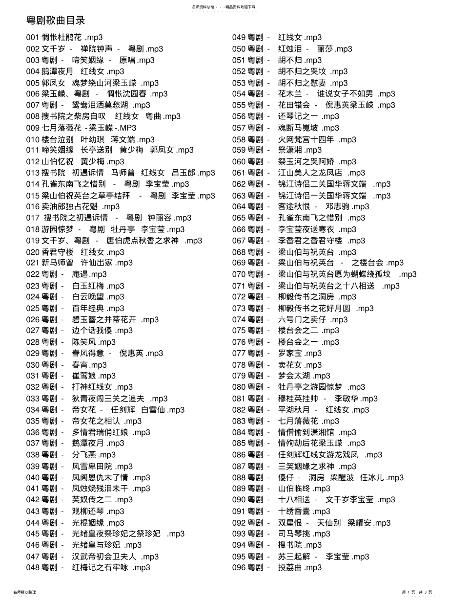 2022年粤剧粤曲列表分享 .pdf_第1页