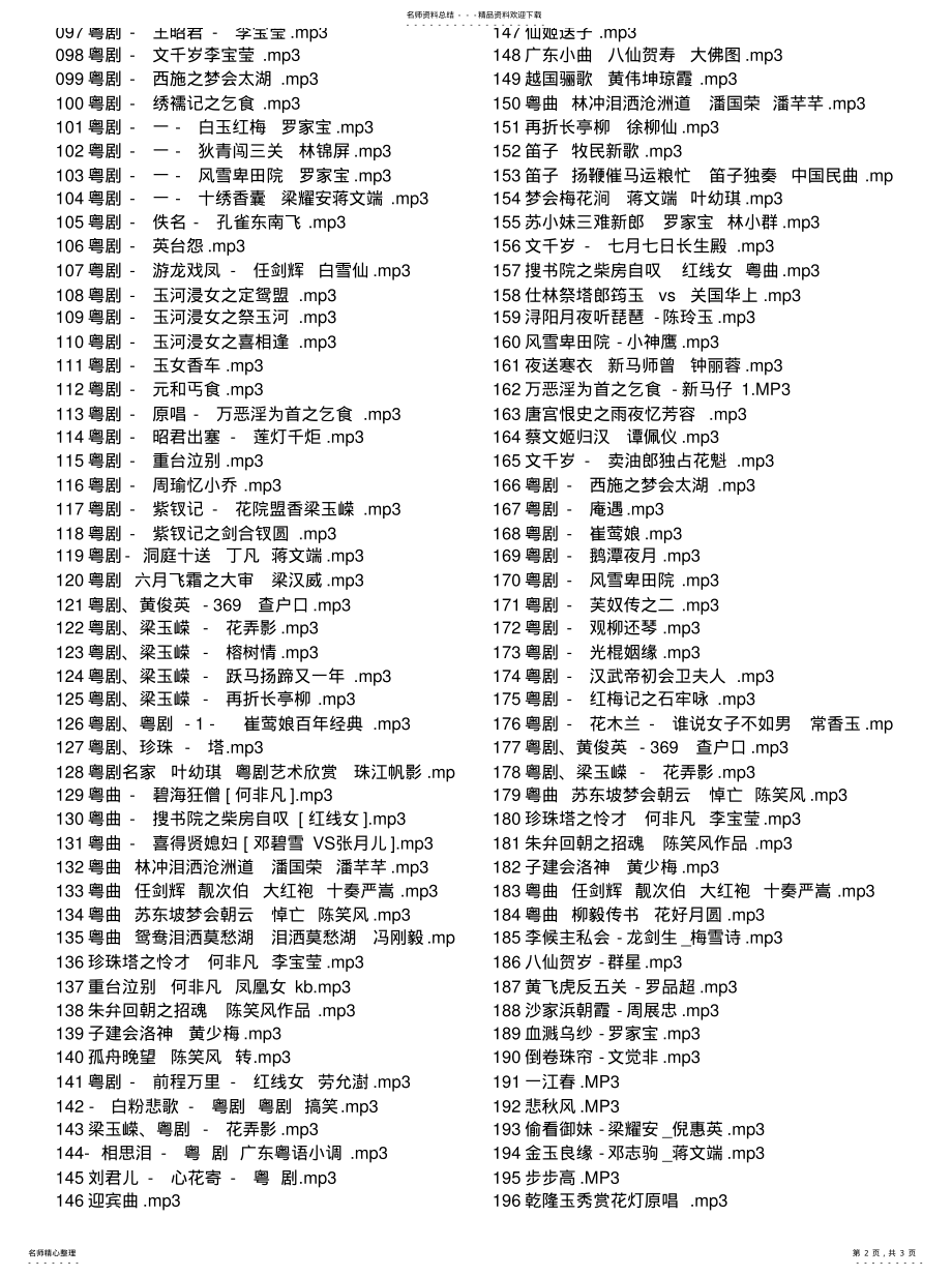 2022年粤剧粤曲列表分享 .pdf_第2页