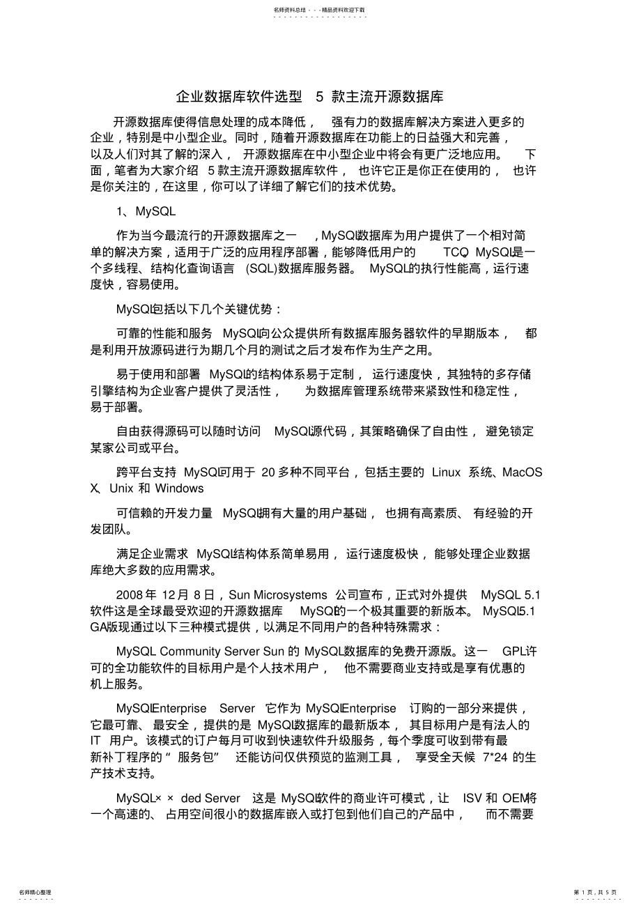 2022年企业数据库软件选型款主流开源数据库 .pdf_第1页