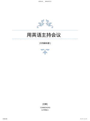 2022年英语主持会议常用语可用 .pdf