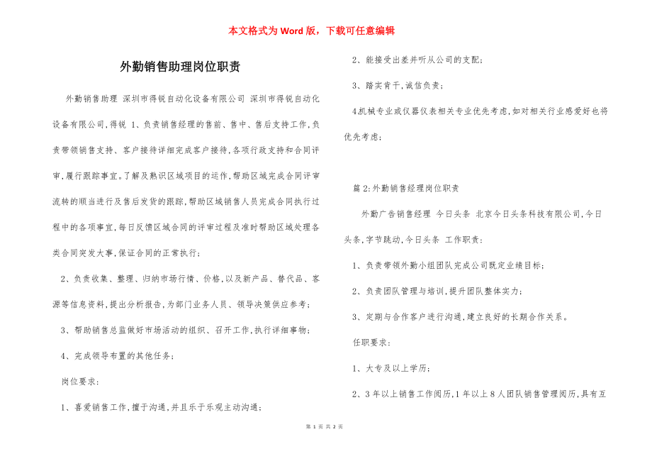 外勤销售助理岗位职责.docx_第1页