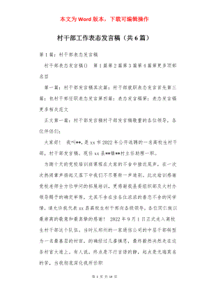 村干部工作表态发言稿（共6篇）.docx