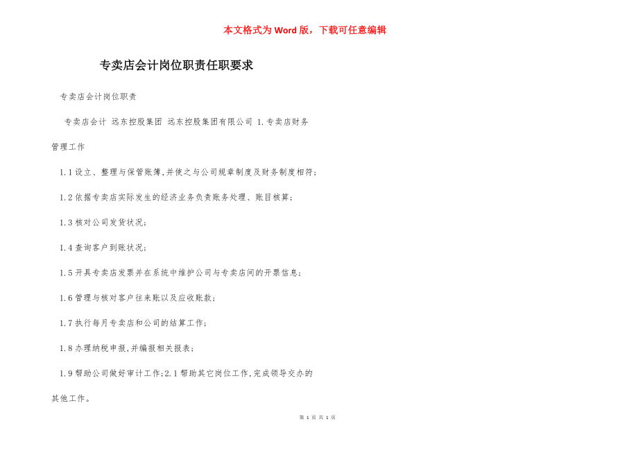 专卖店会计岗位职责任职要求.docx_第1页