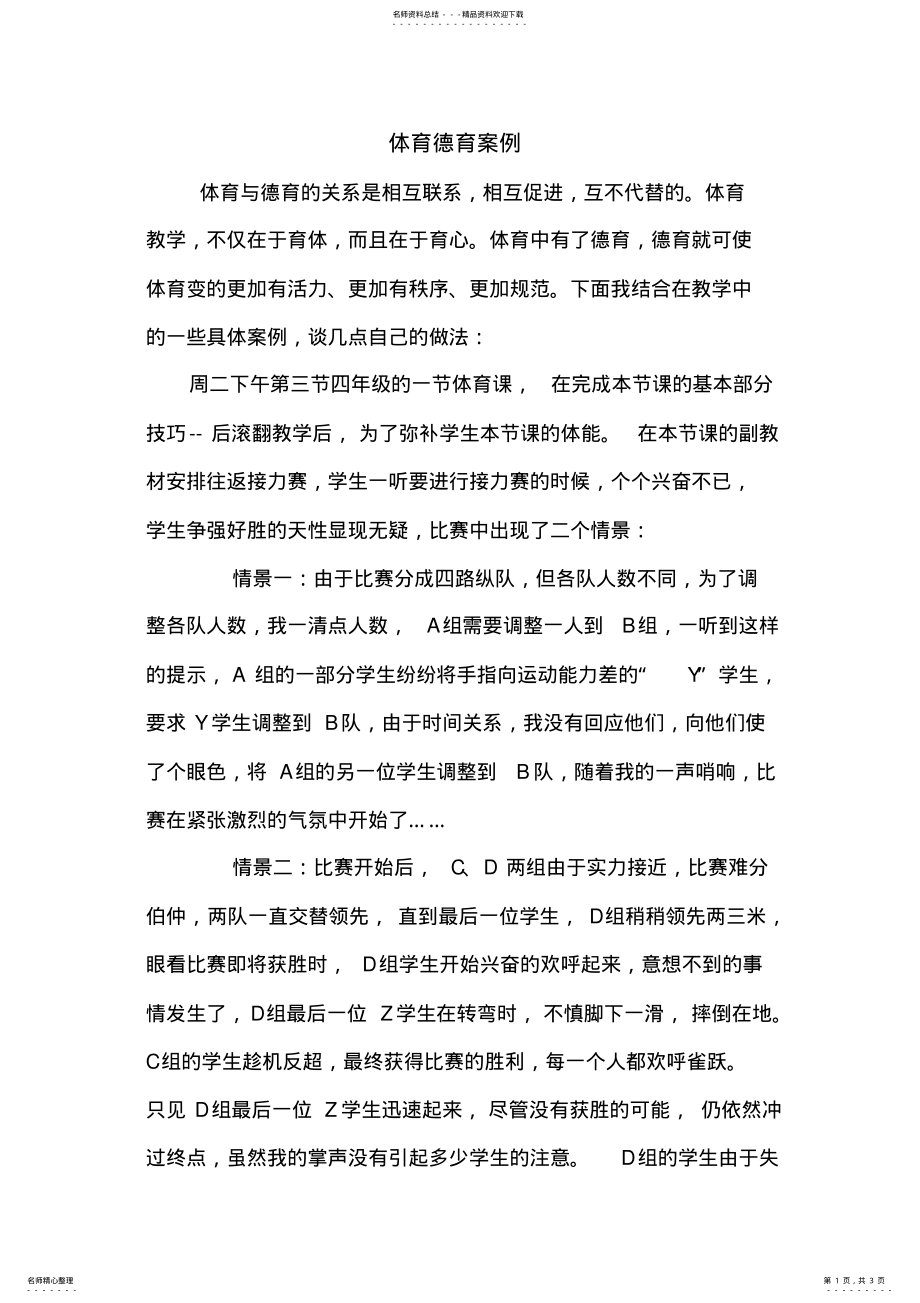 2022年体育德育案例 .pdf_第1页