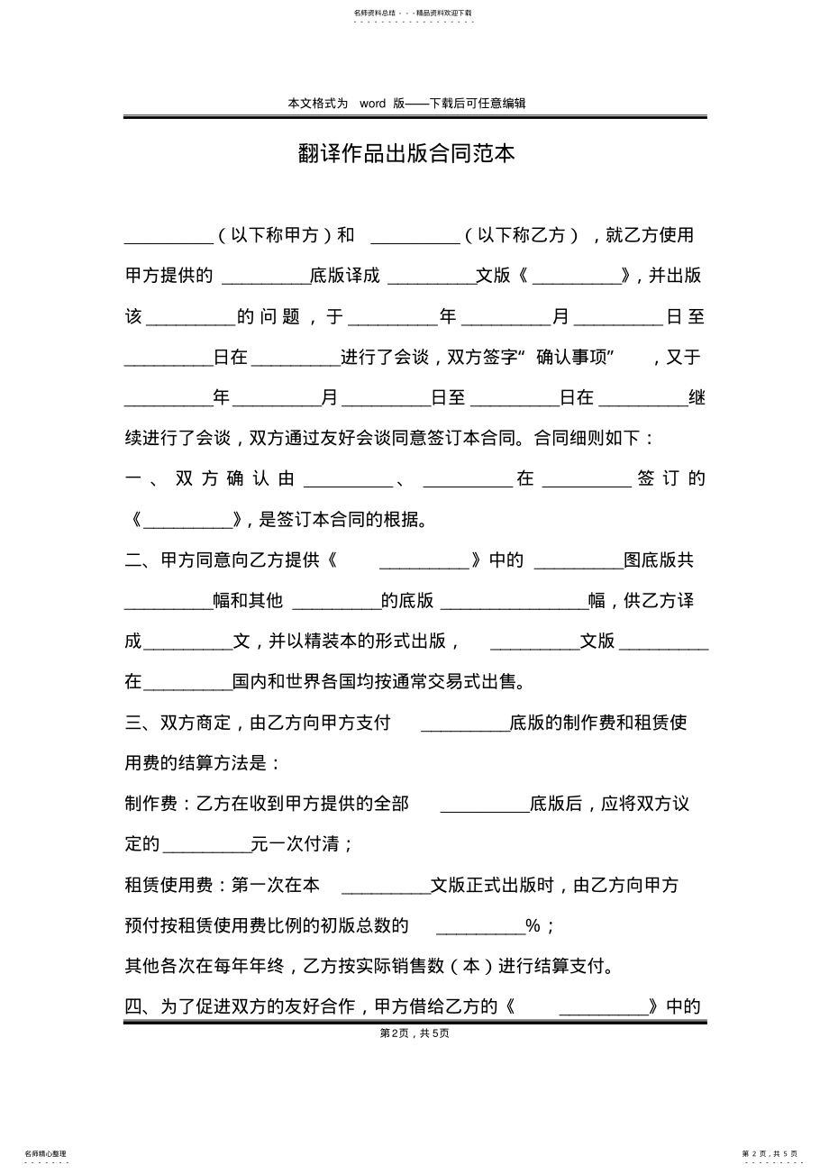 2022年翻译作品出版合同范本 .pdf_第2页