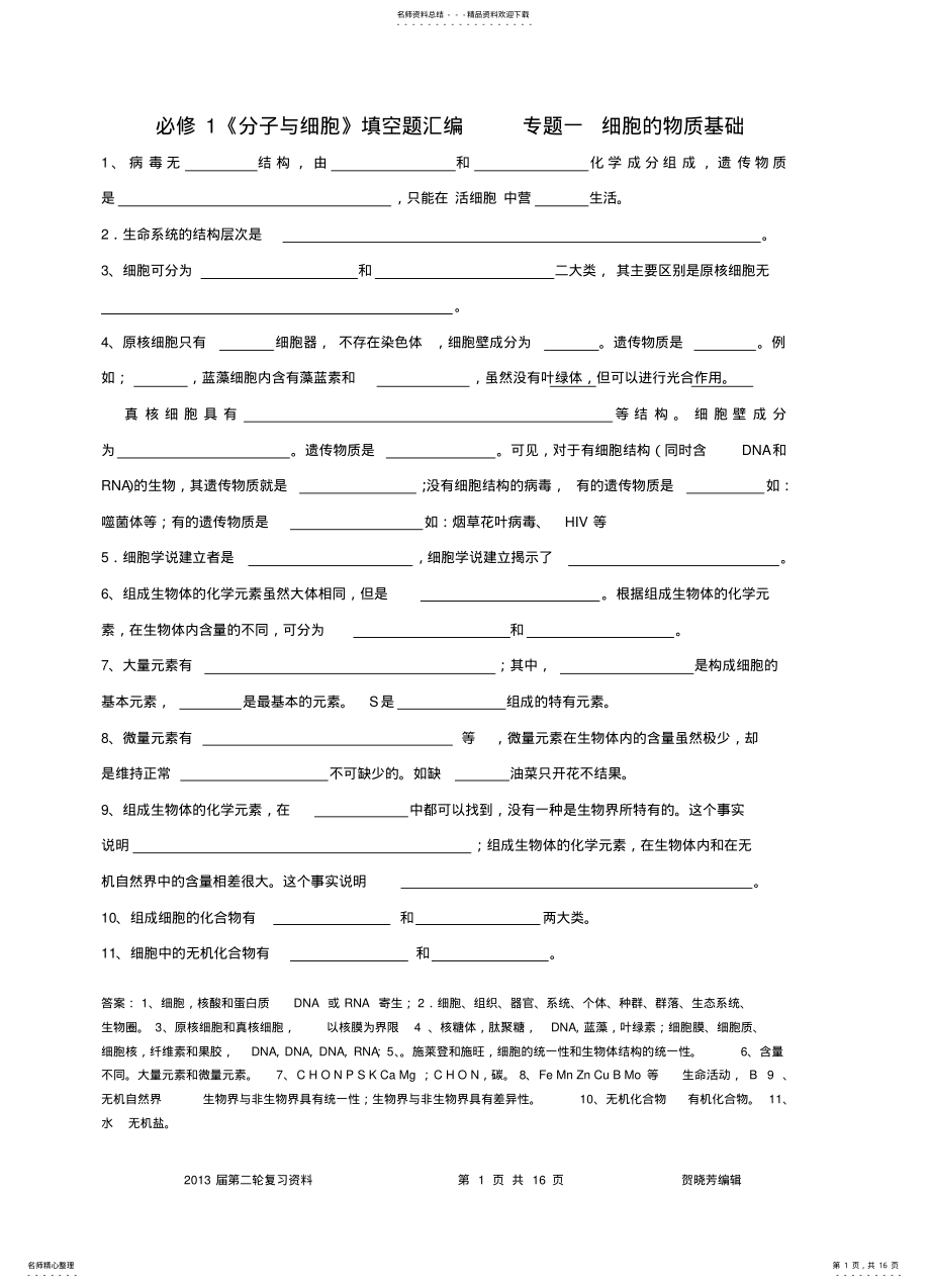 2022年人教版高中生物必修填空题 .pdf_第1页