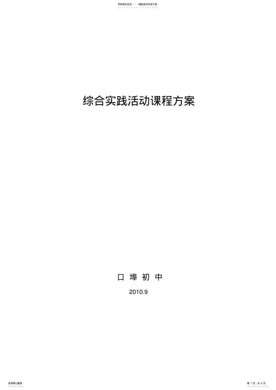 2022年综合实践活动课程方案 .pdf_第1页