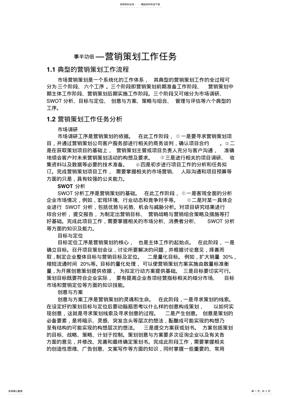 2022年营销策划的工作任务 .pdf_第1页