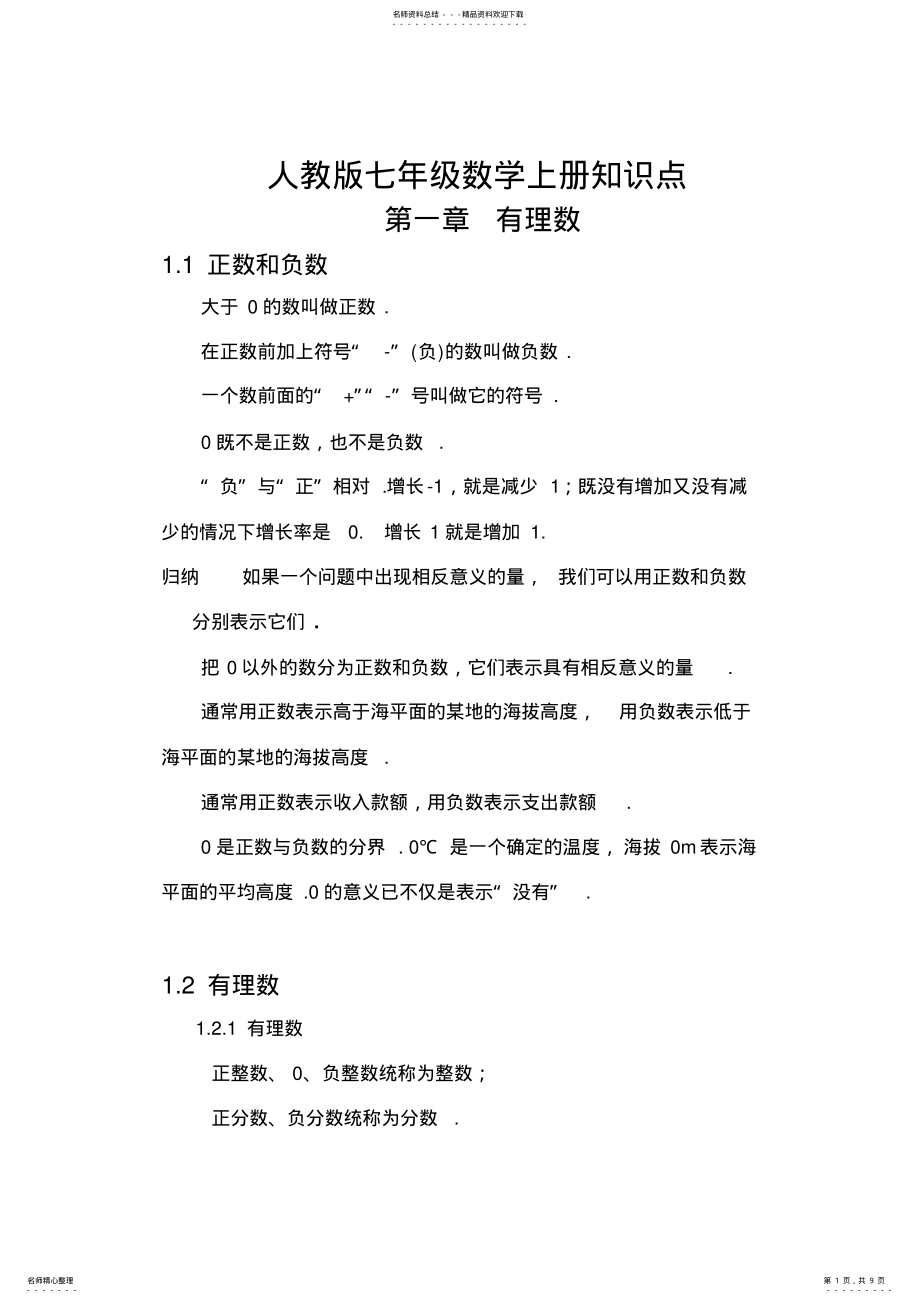 2022年人教版七年级数学上册第一单元知识点 2.pdf_第1页