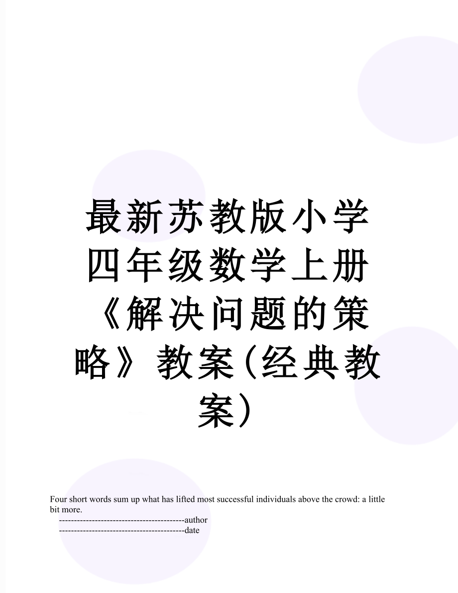 最新苏教版小学四年级数学上册《解决问题的策略》教案(经典教案).doc_第1页