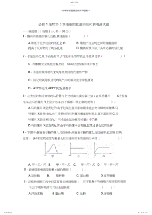 2022年细胞的能量供应和利用-生物单元测试题-含参考答案.docx