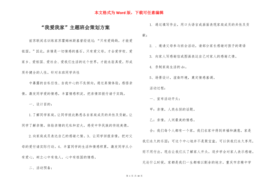 “我爱我家”主题班会策划方案_1.docx_第1页